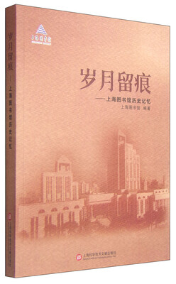 

岁月留痕：上海图书馆历史记忆