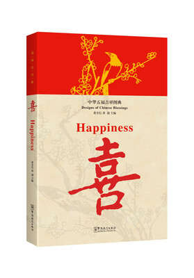 

中华五福吉祥图典·喜