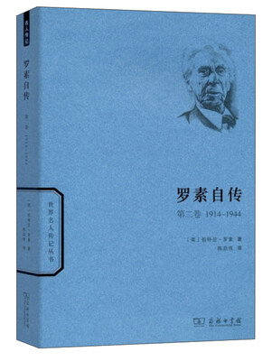 

世界名人传记丛书：罗素自传（第2卷 1914-1944）