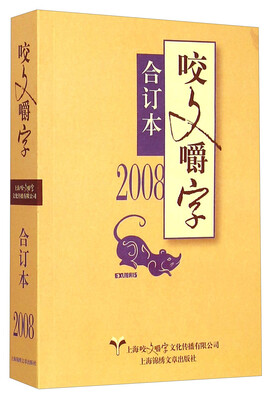 

咬文嚼字合订本 2008