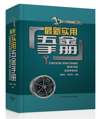 

最新实用五金手册