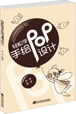 

轻松学手绘POP设计