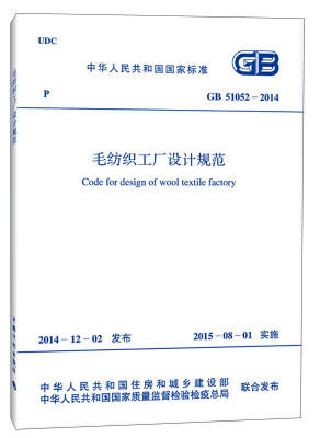 

中华人民共和国国家标准：毛纺织工厂设计规范（GB 51052-2014）