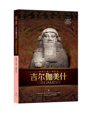 

吉尔伽美什：世界上第一部史诗