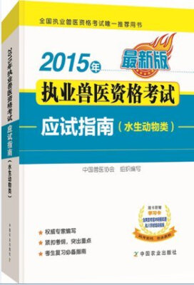 

执业兽医资格考试应试指南水生动物类 2015年最新版