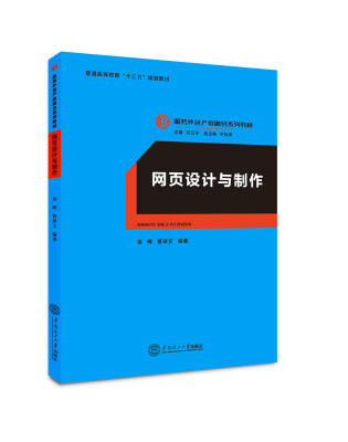 

网页设计与制作（服务外包产教融合系列教材、迟云平主编）