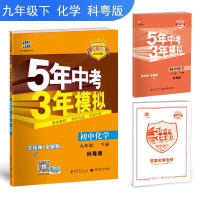 

初中化学 九年级下册 科粤版 2018版初中同步 5年中考3年模拟 曲一线科学备考