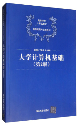 

大学计算机基础第2版/高等学校计算机教材·向应用与实践系列