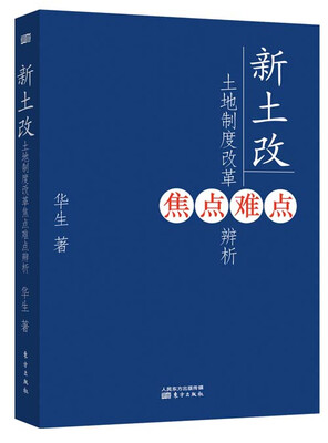 

新土改：土地制度改革焦点难点辨析
