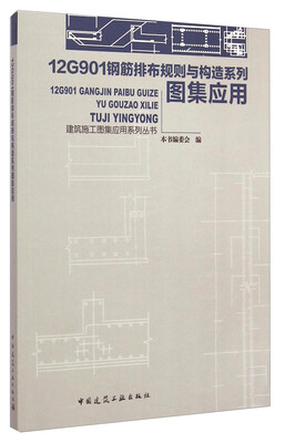 

建筑施工图集应用系列丛书：12G901钢筋排布规则与构造系列图集应用