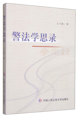 

警法学思录