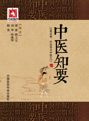 

中医知要