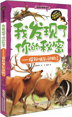 

奇趣动植物百科·我发现了你的秘密探秘哺乳动物·1
