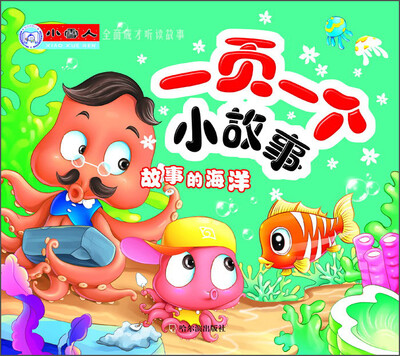 

小雪人·全面成才听读故事·一页一个小故事：故事的海洋