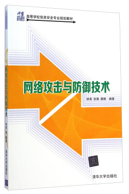 

网络攻击与防御技术/21世纪高等学校信息安全专业规划教材