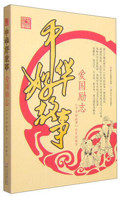 

中华好故事：爱国励志