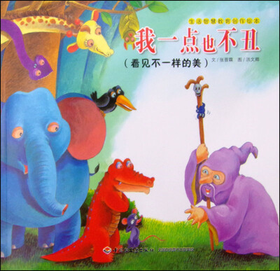 

生活智慧教育创作绘本：我一点也不丑