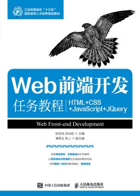 

Web前端开发任务教程（HTML+CSS+JavaScript+jQuery）