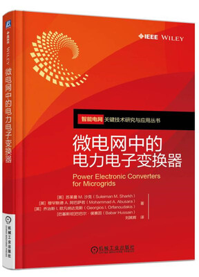 

微电网中的电力电子变换器