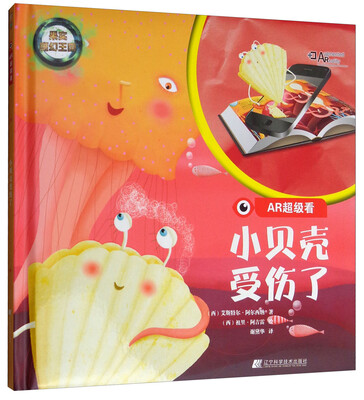 

AR超级看小贝壳受伤了