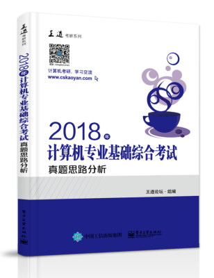 

2018年计算机专业基础综合考试真题思路分析