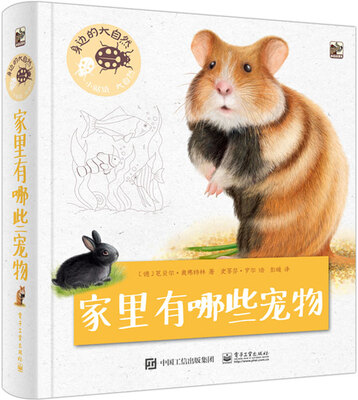 

身边的大自然 家里有哪些宠物（全彩）