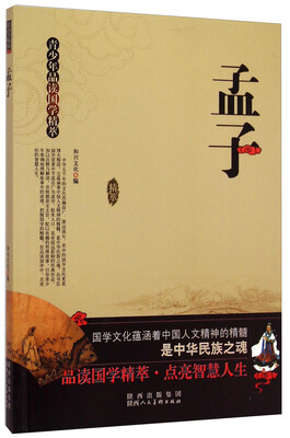 

青少年品读国学精萃：孟子