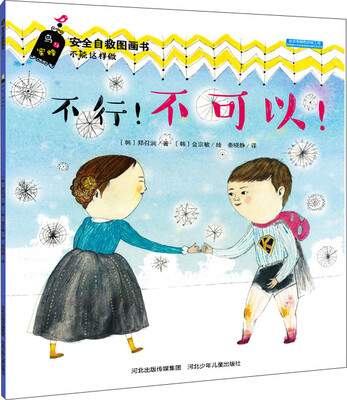 

安全自救图画书系列 不行！不可以！