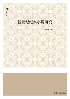 

社科系列新世纪纪实小说研究