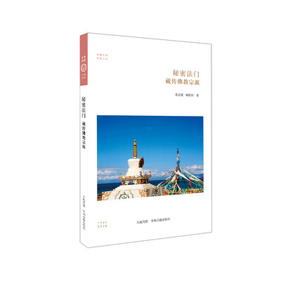 

秘密法门：藏传佛教宗派