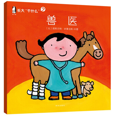 

暖绘本·长大“干什么”（第一辑）：兽医
