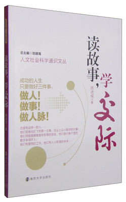 

人文社会科学通识文丛：读故事，学交际