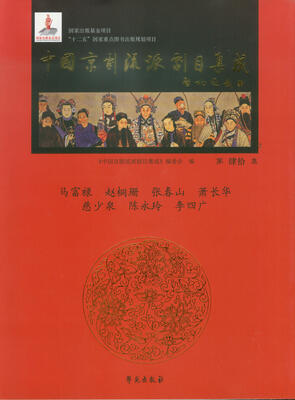 

中国京剧流派剧目集成（第40集）：马富禄 赵桐珊 张春山 萧长华 慈少泉 陈永玲 李四广