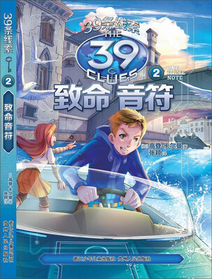 

39条线索2：致命音符