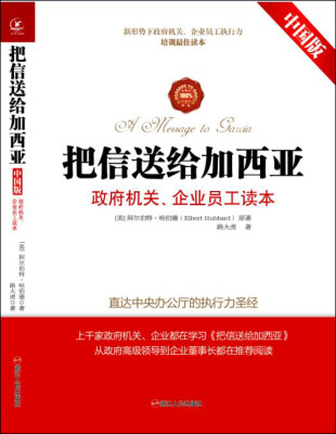 

把信送给加西亚中国版政府机关、企业员工读本