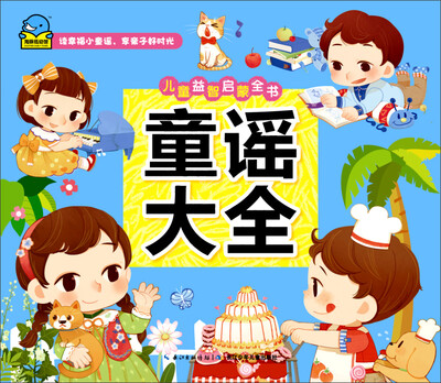 

儿童益智启蒙全书：童谣大全