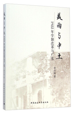 

美雨与中土：1922年学制改革与广东