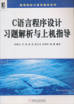 

高等院校计算机教材系列：C语言程序设计习题解析与上机指导