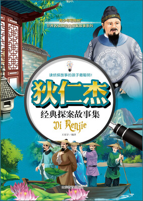 

狄仁杰经典探案故事集
