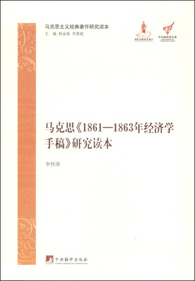 

马克思主义经典著作研究读本马克思《1861-1863年经济学手稿》研究读本