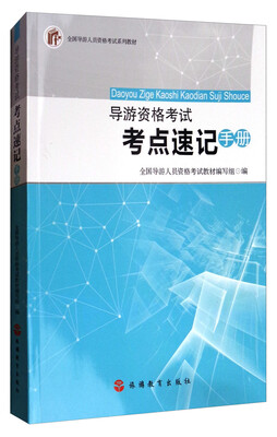 

导游资格考试考点速记手册/全国导游人员资格考试系列教材