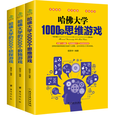 

哈佛大学1000个思维游戏+500个侦探游戏+500个数独游戏（套装共3册）