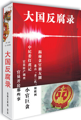 

大国反腐录