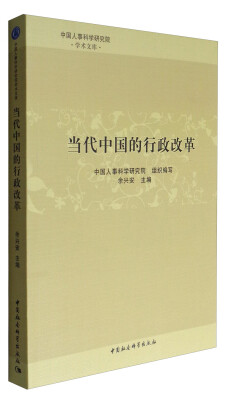 

中国人事科学研究院学术文库：当代中国的行政改革