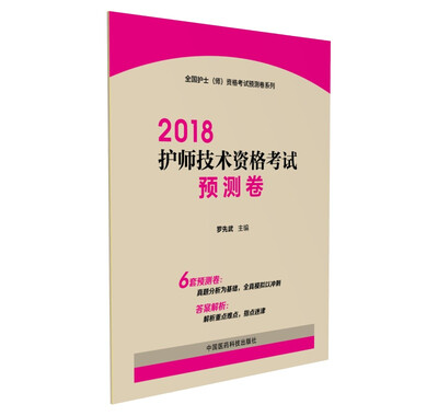 

2018全国卫生专业技术资格考试 护理学专业 护师 技术资格考试预测卷