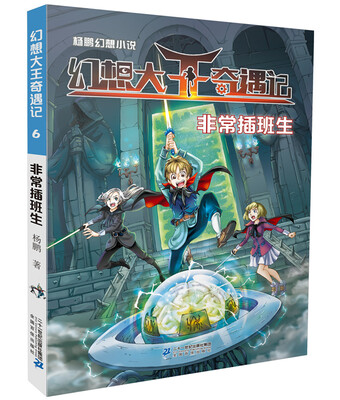 

杨鹏幻想小说 幻想大王奇遇记6非常插班生