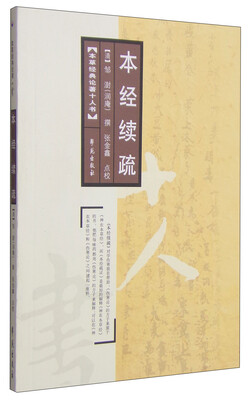 

本草经典论著十人书：本经续疏