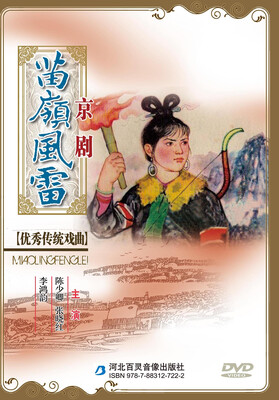 

京剧苗岭风雷DVD