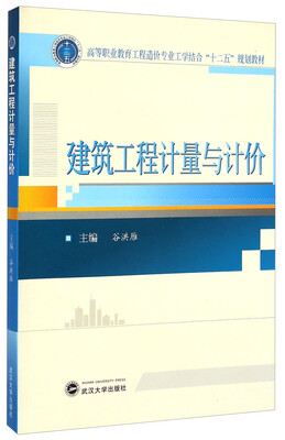 

建筑工程计量与计价/高等职业教育工程造价专业工学结合“十二五”规划教材