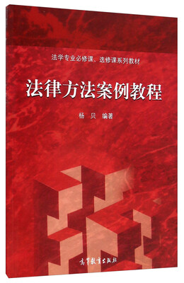 

法学专业必修课、选修课系列教材法律方法案例教程
